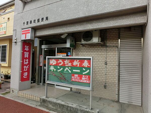 画像21:千葉緑町郵便局 950m