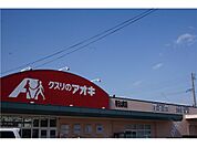 クスリのアオキ春日山町店