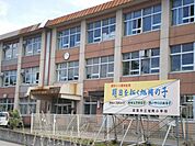 【周辺環境】旭岡小学校まで1700ｍ
