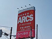 巴 スーパーアークス千代台店様まで約0.5km（徒歩で6分） 300m