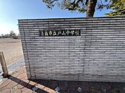 戸山中学校まで徒歩8分（約600ｍ）です。お友達との通学の時間も楽しめますね。