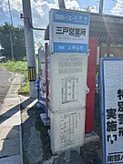【周辺環境】南部バス・三戸町コミュニティバス三戸営業所停留所まで約350ｍ（徒歩5分）