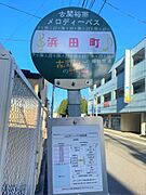 【周辺環境】福島交通メロディバス浜田町バス停まで約10ｍ(徒歩約1分)です。主要施設を回っているバスなので、車をお持ちでない方もお買い物やご用事を済ませれて便利ですね。