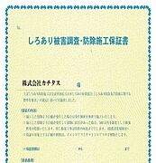 シロアリ防除には5年間の保証付き。（施工日から。施工箇所のみによる保証）さらに計2回の無料点検もあります。
