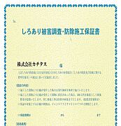 シロアリ防除には5年間の保証付き（施工日から。施工箇所のみ施工会社による保証）。さらに計2回の無料点検もあります