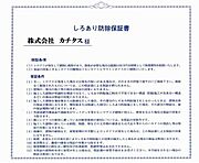 シロアリ防除には5年間の保証付き（施工日から。施工箇所のみ施工会社による保証）。