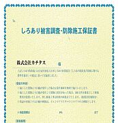 【防蟻保証書】シロアリ防除には5年間の保証付き（施工日から。施工箇所のみ施工会社による保証）。