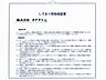 その他：シロアリ防除には5年間の保証付き（施工日から。施工箇所のみ施工会社による保証）。