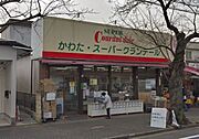 スーパーかわたまで約1.8ｋｍです。毎日のお買い物ご利用されてはいかがでしょうか。