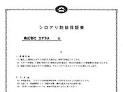 【保証書】シロアリ防除には5年間の保証付き（施工日から。施工箇所のみ施工会社による保証）。さらに1回の無料点検もあります。