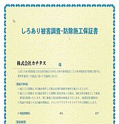 【保証書】シロアリ防除には5年間の保証付き（施工日から。施工箇所のみ施工会社による保証）。さらに計2回の無料点検もあります。