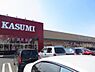 周辺：【スーパー】カスミ桐生相生店様まで約1500m（車4分）。この距離にスーパーがあると仕事帰りに寄ることができそうですね。