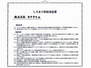 シロアリ防除には5年間の保証付き（施工日から。施工箇所のみ施工会社による保証）。