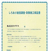 シロアリ防除には5年間の保証付き（施工日から。施工箇所のみ施工会社による保証）。さらに計2回の無料点検もあります