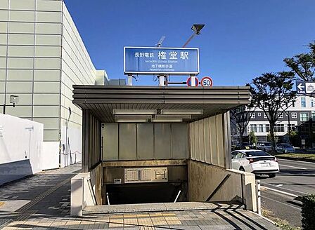 【周辺環境（駅）】長野電鉄「権堂」駅まで約270m（徒歩約3分）