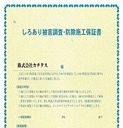 シロアリ防蟻工事を施工予定です。施工後5年間の保証と期間中1回の無料点検付き。