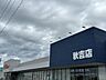 周辺：大阪屋ショップ　秋吉店 700m