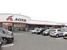 周辺：Aコープ粟津店まで約1.7ｋｍ（車5分）お仕事帰りにも寄りやすい距離です
