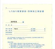 【防蟻保証書】シロアリ防除には5年間の保証付き（施工日から。施工箇所のみ施工会社による保証）。