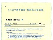 シロアリ防除には5年間の保証付き（施工日から。施工箇所のみ施工会社による保証）。