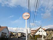 【周辺環境】伊予鉄バスすみれ野団地前停留所まで約780m（徒歩10分）。