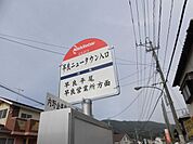 【周辺環境】西鉄「早良ニュータウン入口」バス停まで徒歩5分（約350M）です。本数は少ないですが、「早良営業所」で乗り換えれば「天神」行が出ています。