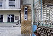 福岡市立入部小学校 徒歩11分。 850m
