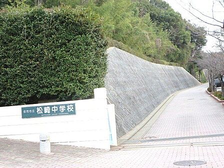福岡市立松崎中学校 松崎中学校まで徒歩17分(約1300M)です。通学距離としては丁度いいですよ。毎日歩くことで体力もつきますね。