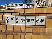 諏訪中学校まで約800ｍです。
