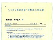 床下についてはシロアリ防除工事を行ってからお引渡し致します。シロアリ防除には5年間の保証付き（施工日から。施工箇所のみ施工会社による保証）。