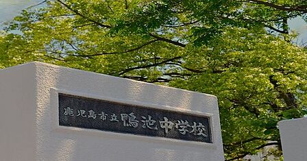 鴨池中学校まで約950m 900m