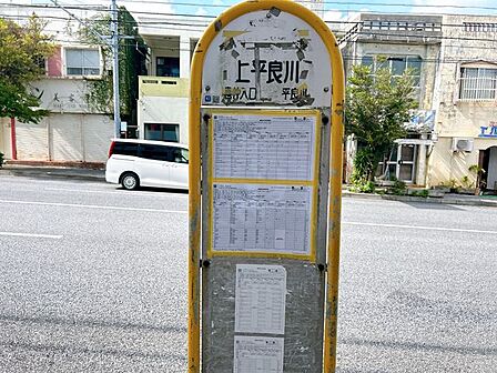【周辺環境】最寄りのバス停は上平良川停留所で徒歩で約4分の距離です(約300m)。お家からも近いので交通手段には困らなそうです。