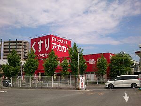 画像10:忍ケ丘駅前南側　ドラッグストア　アカカベ　忍ケ丘店
