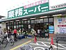 周辺：【スーパー】業務スーパー 園田店まで301ｍ