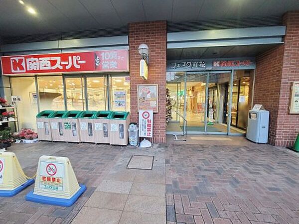 画像22:【スーパー】関西スーパーフェスタ 立花店まで542ｍ