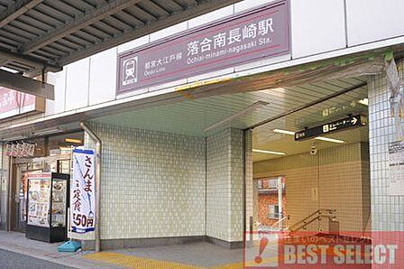 都営地下鉄大江戸線「落合南長崎」駅 都営大江戸線「落合南長崎」駅　徒歩15分 1200m