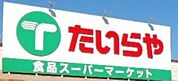 たいらや簗瀬平成通り店　571ｍ/徒歩8分、車2分