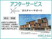 各分野の精鋭を集めたアフター専用のカスタマーチームが、購入後も「ずっと安心、ずっと快適」な暮らしをサポートいたします！