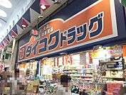 ダイコクドラッグ針中野駅前店まで680ｍ　徒歩約9分