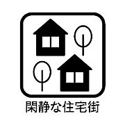 閑静な住宅街♪