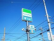 ファミリーマート24時間営業！駐車場完備！ 1000m