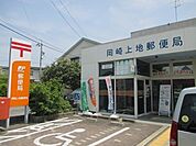 岡崎上地郵便局郵便窓口9:00～17:00！駐車場完備！郵便局なら全国にあるので便利ですね！！ 1090m