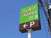 フェルナ 中島店 1000m