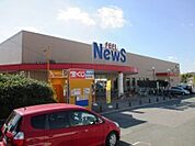 フィールニュース（不吹町）豊富な品揃えのフィールニュース！衣料品、100円均一も入っていて便利です！！ 460m