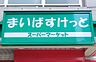 周辺：【スーパー】まいばすけっと 大井2丁目店まで666ｍ