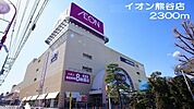 その他「イオン熊谷店まで2300m」