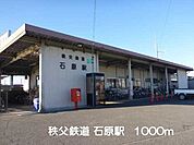 その他「秩父鉄道石原駅まで1000m」