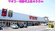 その他「ヤオコー鴻巣吹上店まで400m」