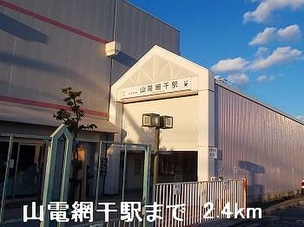 画像18:山電山陽網干駅まで2400m