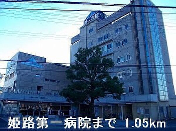 画像24:姫路第一病院まで1050m